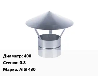 Зонт 400 s=0.8 Марка: AISI 430